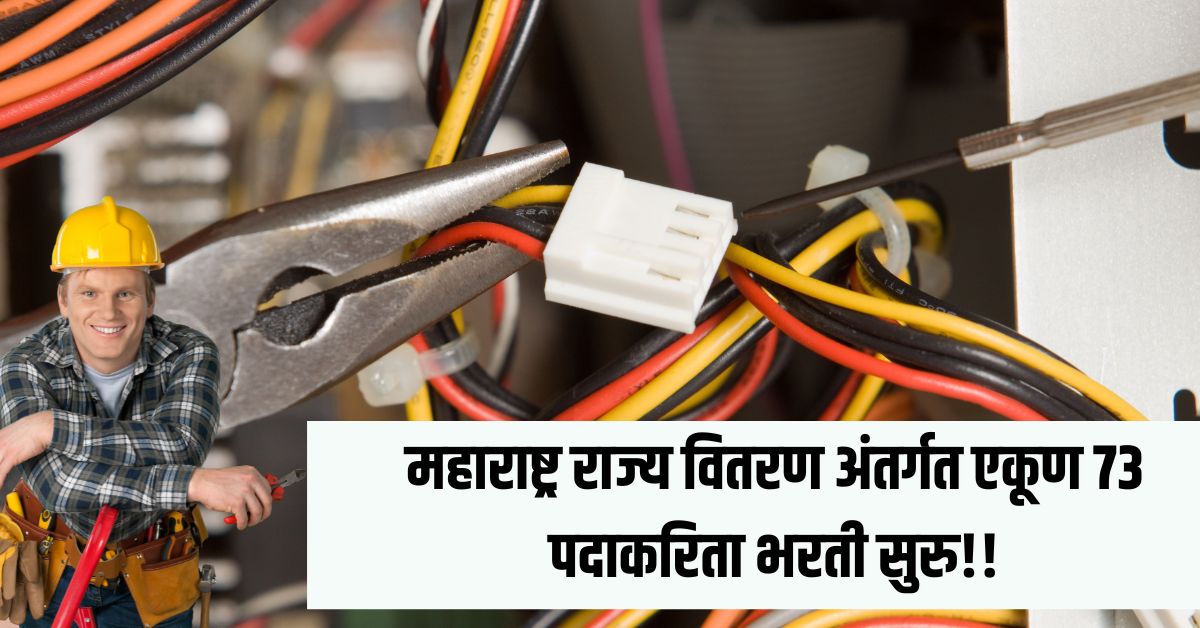 Mahavitaran Achalpur Recruitment 2025