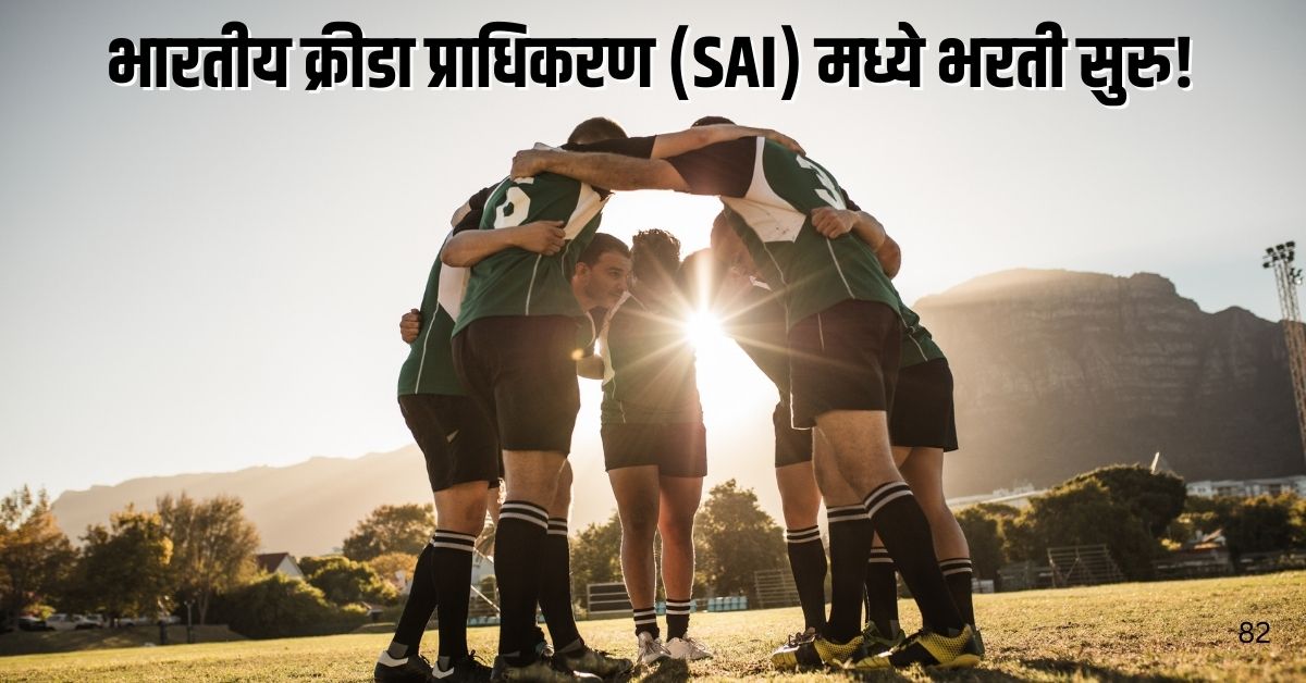 Sports Authority Of India Recruitment 2025