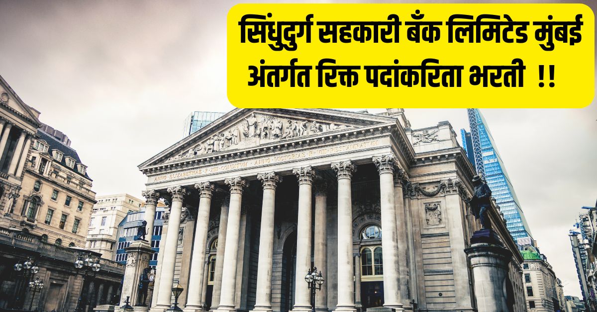 Sindhudurg Sahkari Bank Bharti 2025